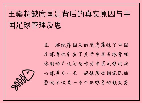 王燊超缺席国足背后的真实原因与中国足球管理反思